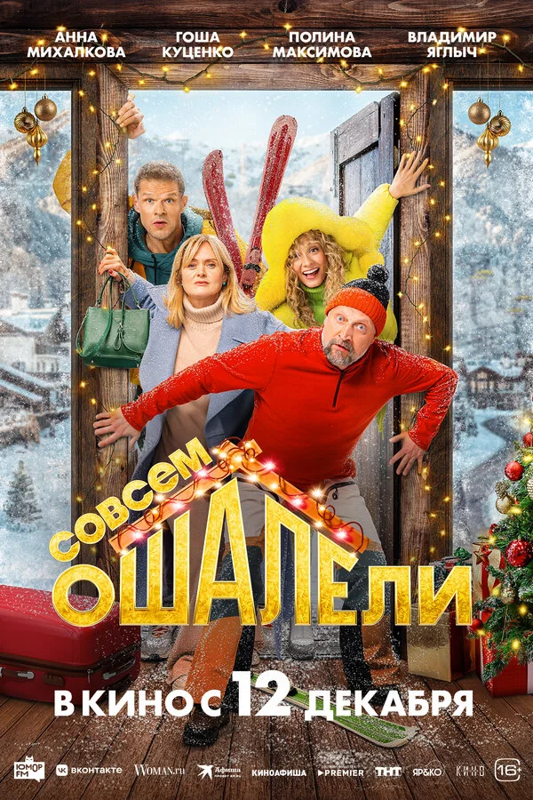 Совсем ошалели сериал 2024 смотреть онлайн бесплатно в хорошем качестве HD